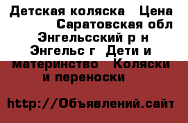 Детская коляска › Цена ­ 8 500 - Саратовская обл., Энгельсский р-н, Энгельс г. Дети и материнство » Коляски и переноски   